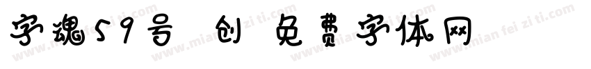 字魂59号 创字体转换